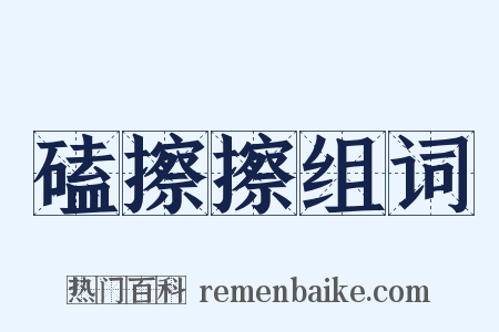 磕擦擦组词是什么意思的图片